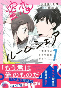 蜜恋ルームシェア = Mitsu Koi Room Share : 御曹司とひとつ屋根の下
