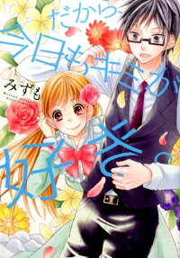だから、今日もキミが好き。