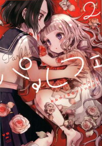 パルフェ : おねロリ百合アンソロジー