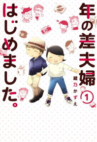 年の差夫婦はじめました。
