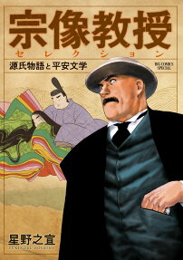 宗像教授セレクション : 源氏物語と平安文学