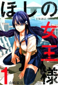 ほしの女王様