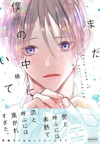 Mada Boku no Naka ni Ite