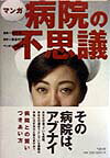 マンガ病院の不思議