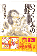 いつくしみの視野