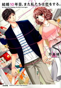 結婚10年目、また私たちは恋をする。