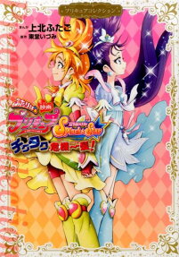 映画ふたりはプリキュアSplash☆Star チクタク危機一髪!