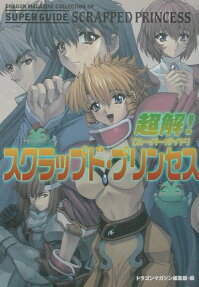 超解!スクラップド・プリンセス