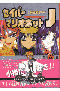 セイバーマリオネットJ
