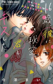 16-sai, Kare ni Himitsu de Kimi to Kiss shita