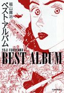 ベスト・アルバム