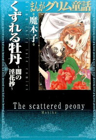 くずれる牡丹～闇の淫花抄～