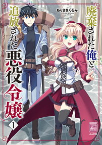 Haiki Sareta Ore to Tsuihou Sareta Akuyaku Reijou