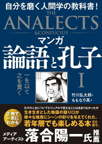 マンガ論語と孔子 = THE ANALECTS & CONFUCIUS