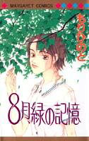 8月、緑の記憶