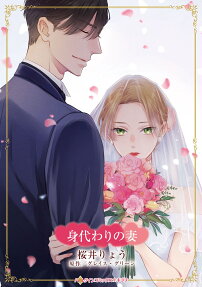 身代わりの妻