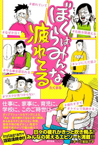 ぼくらはみんな疲れてる