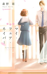 マイ・フェア・ネイバー = My Fair Neighbor