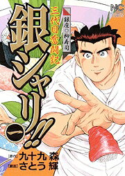 銀シャリ!!