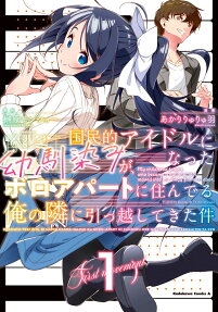 国民的アイドルになった幼馴染みが、ボロアパートに住んでる俺の隣に引っ越してきた件 = My childhood friend,who became a national idol,moved into my dingy flat next door