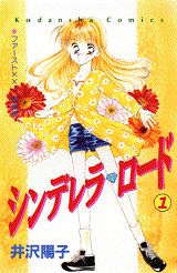 シンデレラ・ロード