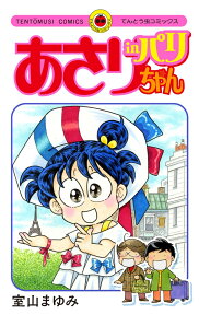 あさりちゃんinパリ