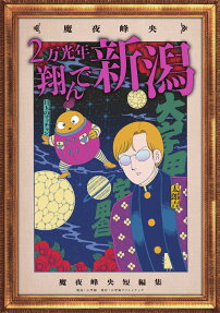 2万光年翔んで新潟 : 魔夜峰央短編集