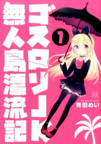 Goth Loli JK Mujintou Hyouryuuki