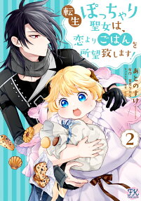 転生ぽっちゃり聖女は、恋よりごはんを所望致します!