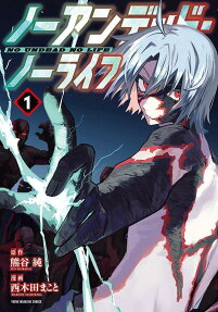 ノーアンデッド・ノーライフ = NO UNDEAD NO LIFE