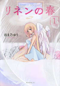 リネンの春 : Angel in My Room