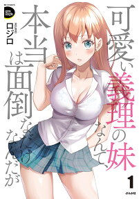 可愛い義理の妹なんて、本当は面倒なだけなんだが