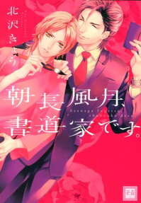 Asanaga Fuugetsu, Shodouka desu.