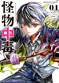 怪物中毒@comic = MONSTER HOLIC