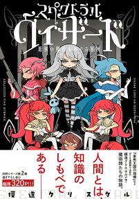スペクトラルウィザード = SPECTRAL WIZARD : 最強の魔法をめぐる冒険