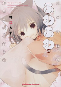 Nekogami-sama wa Fuwafuwa no Ofuton ga Osuki