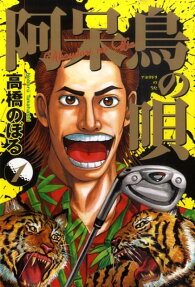 阿呆鳥の唄