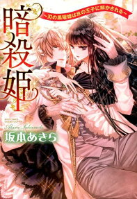 Ansatsu Hime: Ha no Kokuyouki wa Kouri no Ouji ni Tokasareru
