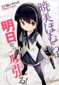 暁美ほむらは明日から頑張る!