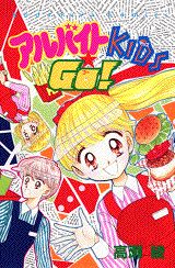 アルバイトKids☆go!