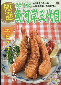 極選築地魚河岸三代目 : ガブリとかぶりつきたいエビフライ