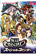 コミック無双OROCHI2スペシャルコマンダー