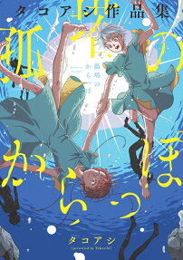 孤塔のからっぽ : タコアシ作品集