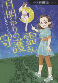 月明かりの守護霊さん