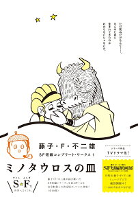 ミノタウロスの皿 = THE MINOTAUR'S PLATE