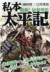 私本太平記 : 鳴動!足利尊氏