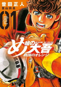 め組の大吾救国のオレンジ = MEGUMI NO DAIGO ORANGE OF THE SAVING THE COUNTRY