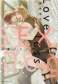 Loveless sex dog : 愛のない獣