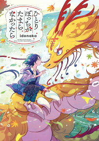 ひとりぼっちがたまらなかったら = The Boy and the Dragon When You Can't Stand Being Alone