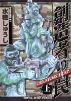 創造者の罠